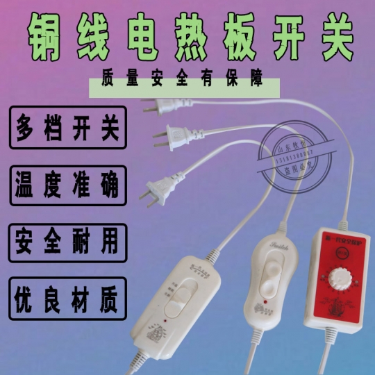 銅線電熱板開關