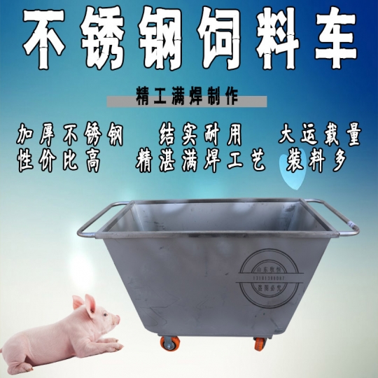 不鏽鋼飼料車